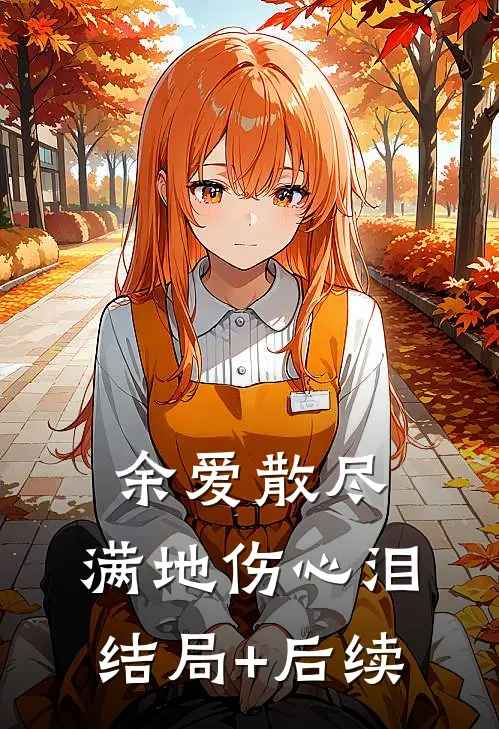 余爱散尽，满地伤心泪结局+后续
