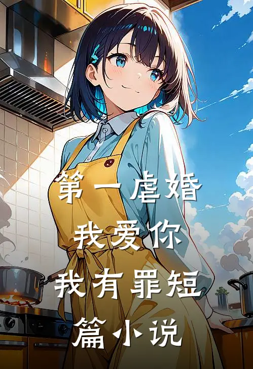 第一虐婚：我爱你，我有罪短篇小说