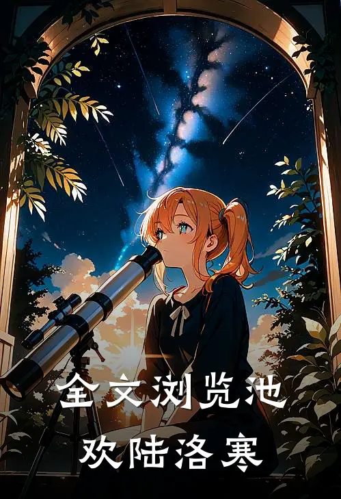 全文浏览池欢陆洛寒