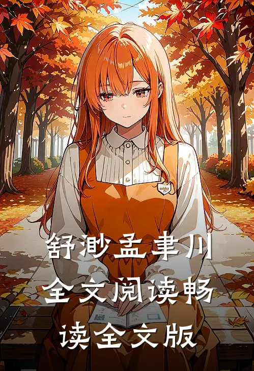 舒渺孟聿川全文阅读畅读全文版