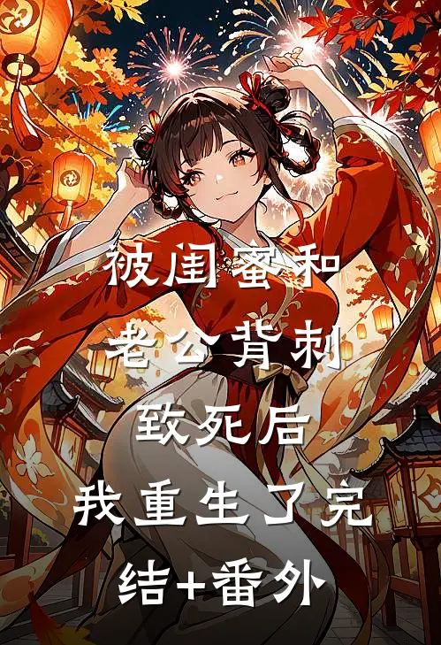 被闺蜜和老公背刺致死后，我重生了完结+番外
