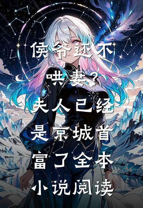 侯爷还不哄妻？夫人已经是京城首富了全本小说阅读