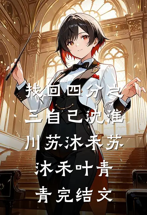找回四分之三自己沈淮川苏沐禾苏沐禾叶青青完结文