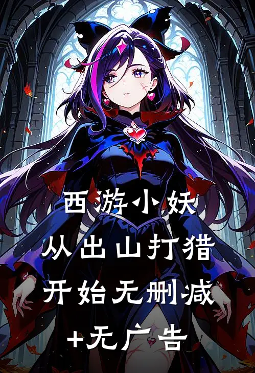 西游小妖，从出山打猎开始无删减+无广告