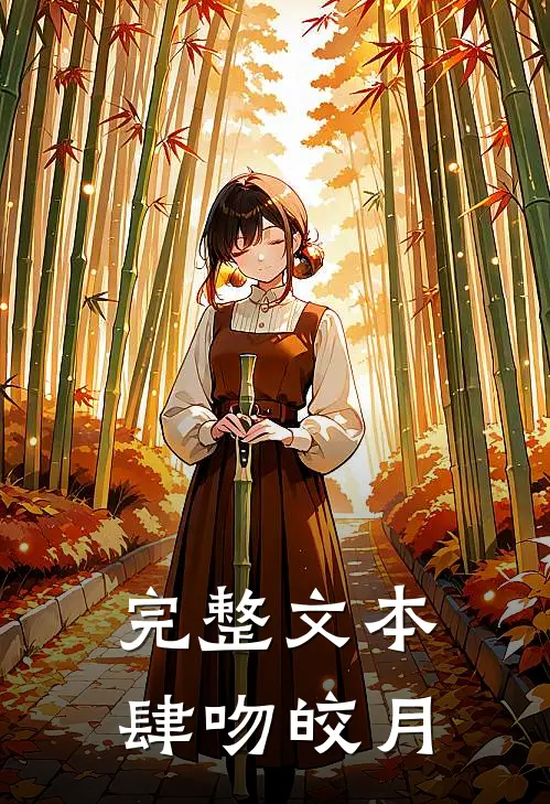 完整文本肆吻皎月