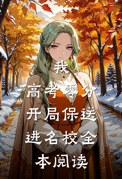 我，高考零分，开局保送进名校全本阅读