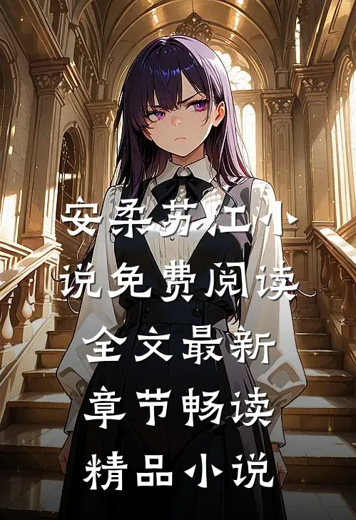 安柔苏江小说免费阅读全文最新章节畅读精品小说