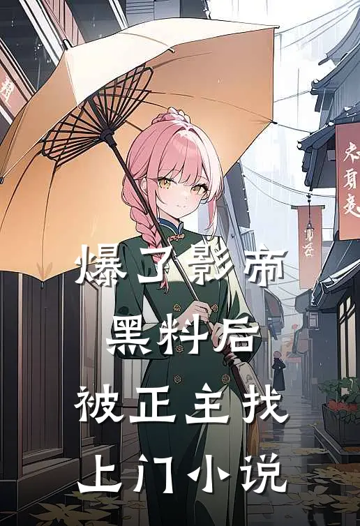爆了影帝黑料后,被正主找上门在线阅读