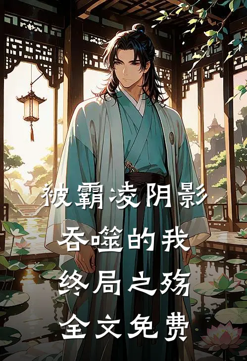 被霸凌阴影吞噬的我终局之殇全文免费观看