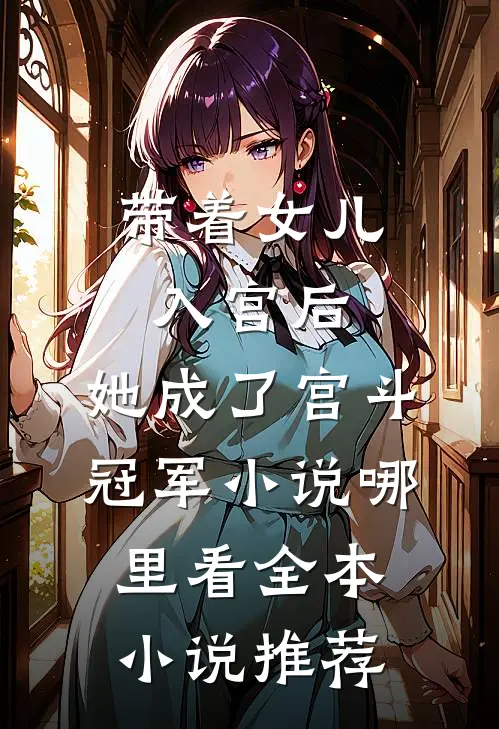 带着女儿入宫后,她成了宫斗冠军小说哪里看全本小说推荐