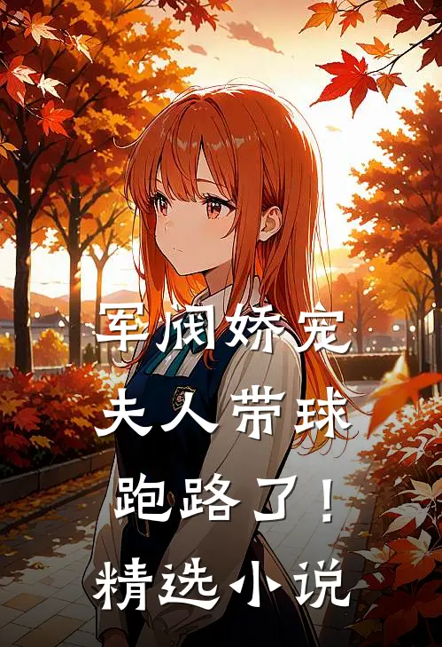 军阀娇宠：夫人带球跑路了！精选小说