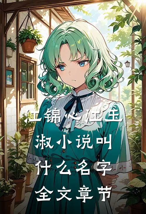 江锦心江玉淑小说叫什么名字全文章节