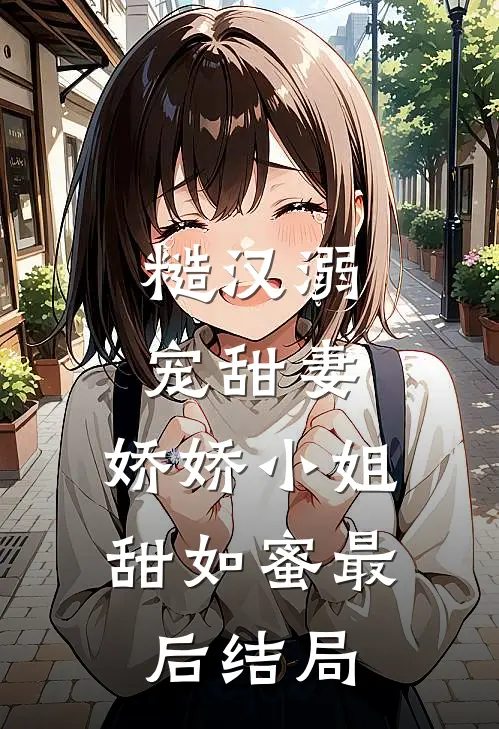 糙汉溺宠甜妻,娇娇小姐甜如蜜最后结局怎么样