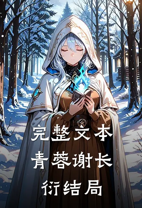 完整文本青蓉谢长衍结局