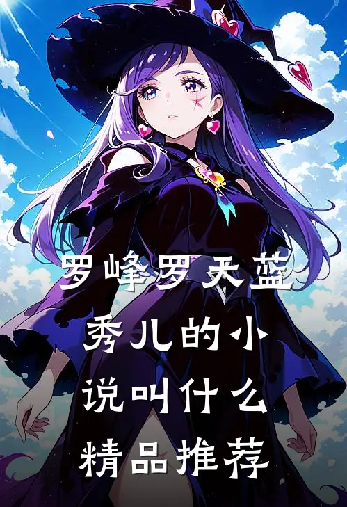 罗峰罗天蓝秀儿的小说叫什么精品推荐