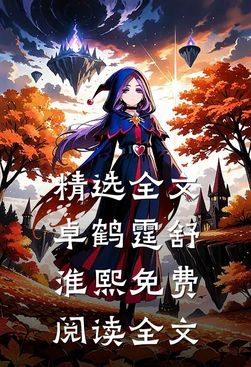 精选全文卓鹤霆舒淮熙免费阅读全文