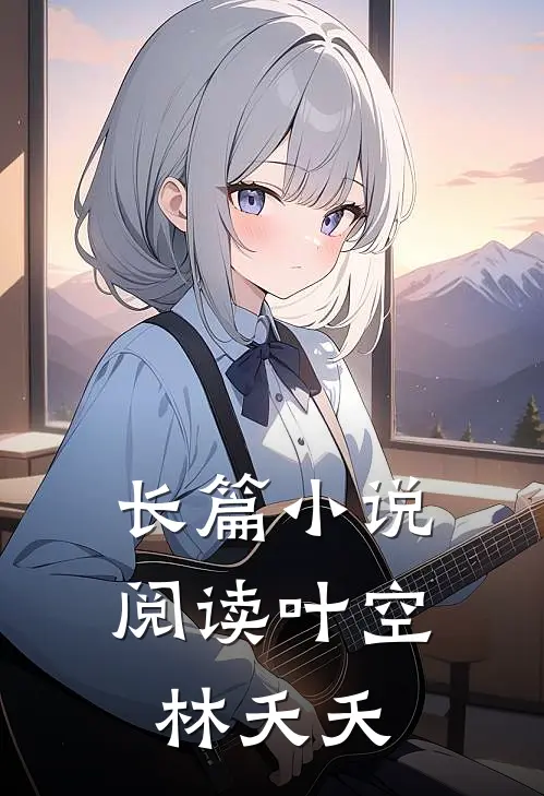 长篇小说阅读叶空林夭夭