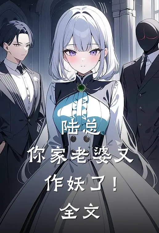 陆总,你家老婆又作妖了!全文免费