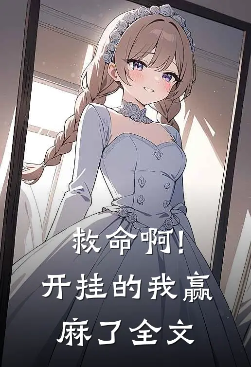 救命啊!开挂的我赢麻了全文