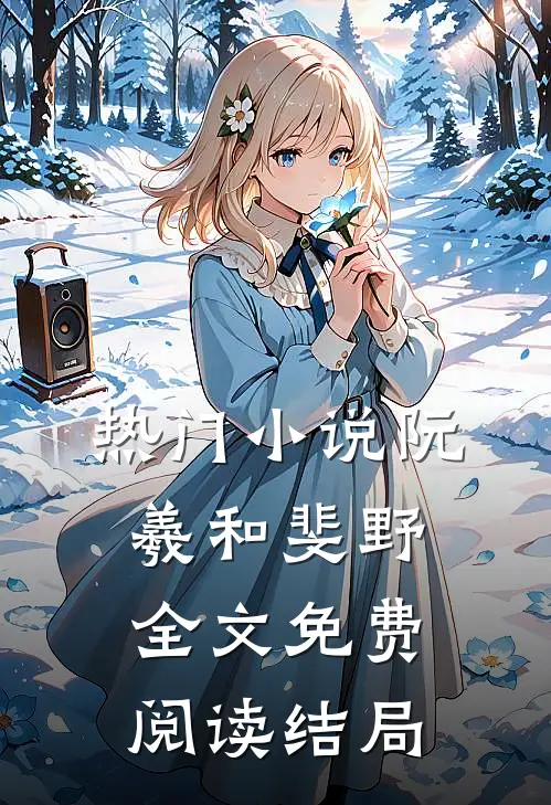 热门小说阮羲和斐野全文免费阅读结局