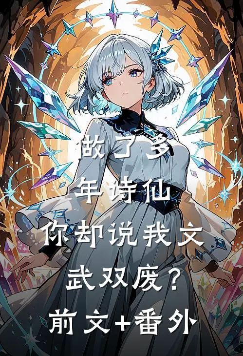 做了多年诗仙，你却说我文武双废？前文+番外