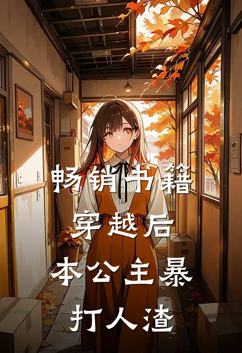 畅销书籍穿越后，本公主暴打人渣