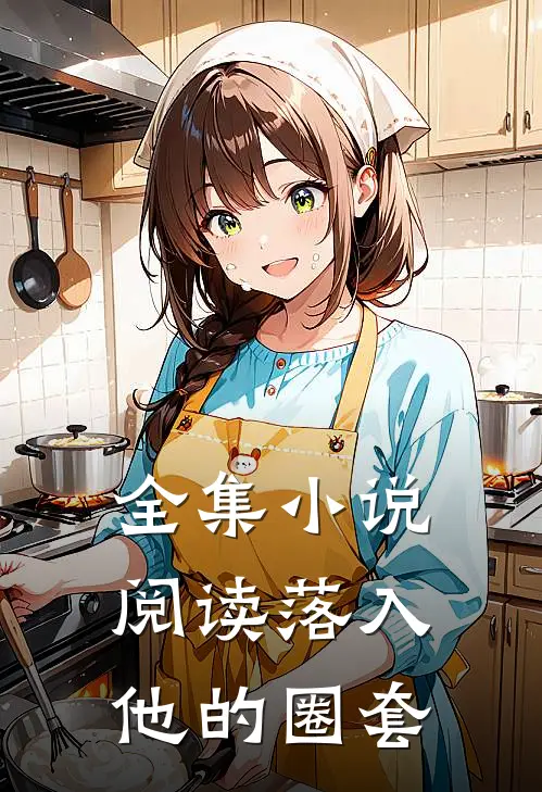 全集小说阅读落入他的圈套