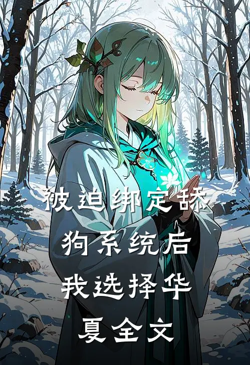 被迫绑定舔狗系统后，我选择华夏全文