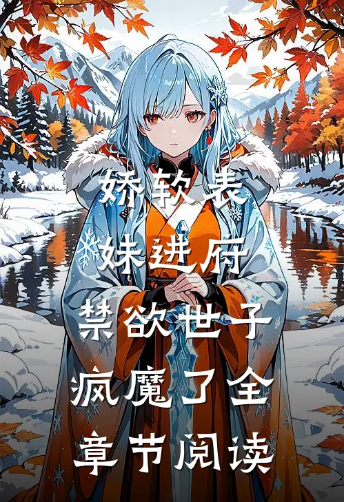 娇软表妹进府：禁欲世子疯魔了全章节阅读