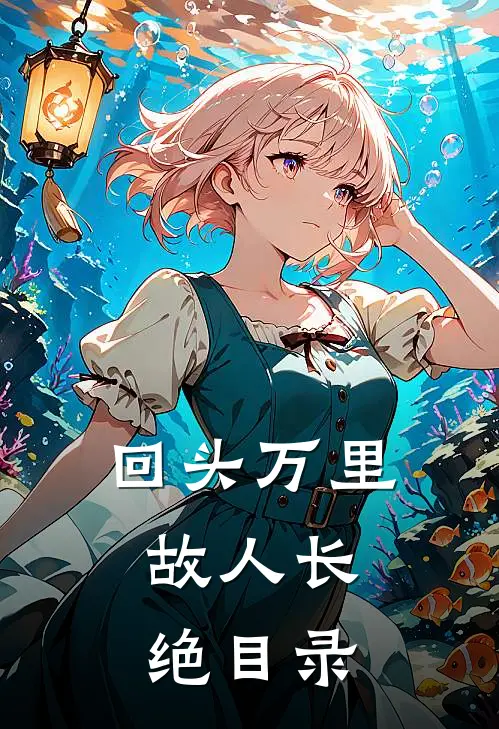回头万里，故人长绝目录