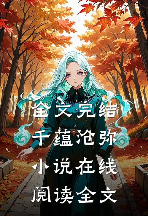全文完结千蕴沧弥小说在线阅读全文