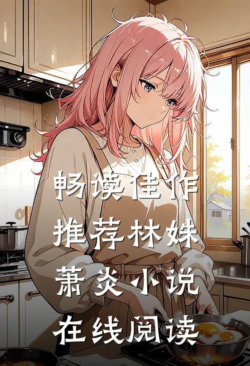畅读佳作推荐林姝萧炎小说在线阅读