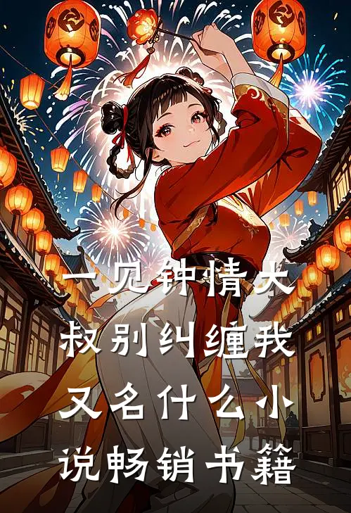 一见钟情大叔别纠缠我又名什么小说畅销书籍