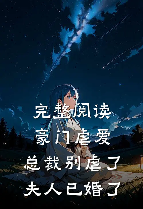 完整阅读豪门虐爱总裁别虐了,夫人已婚了