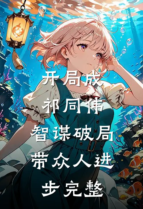 开局成祁同伟,智谋破局带众人进步完整