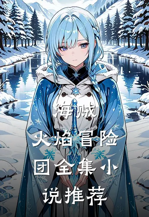 海贼火焰冒险团全集推荐免费阅读