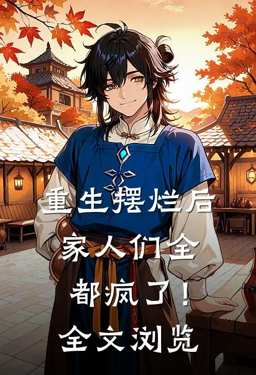 重生摆烂后，家人们全都疯了！全文浏览