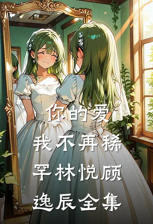 你的爱,我不再稀罕林悦顾逸辰 全集在线观看