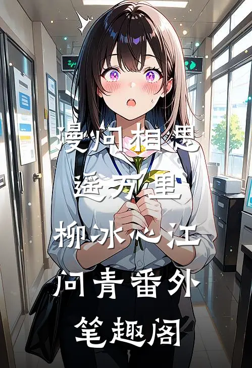 漫问相思遥万里：柳冰心江问青番外笔趣阁