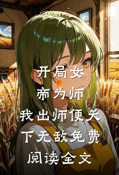 开局女帝为师,我出师便天下无敌免费阅读全文
