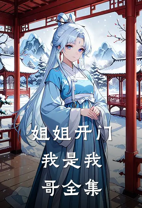 姐姐开门,我是我哥 全集