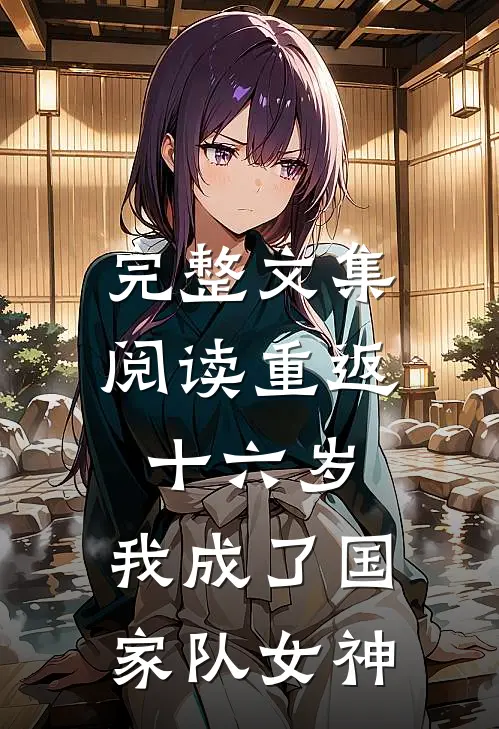 完整文集阅读重返十六岁，我成了国家队女神