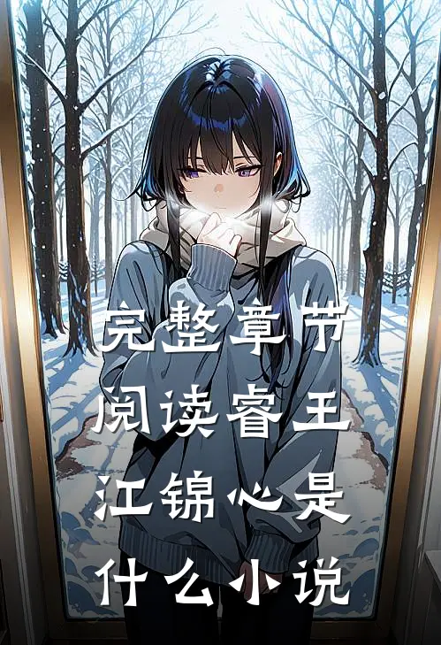 完整章节阅读睿王江锦心是什么小说