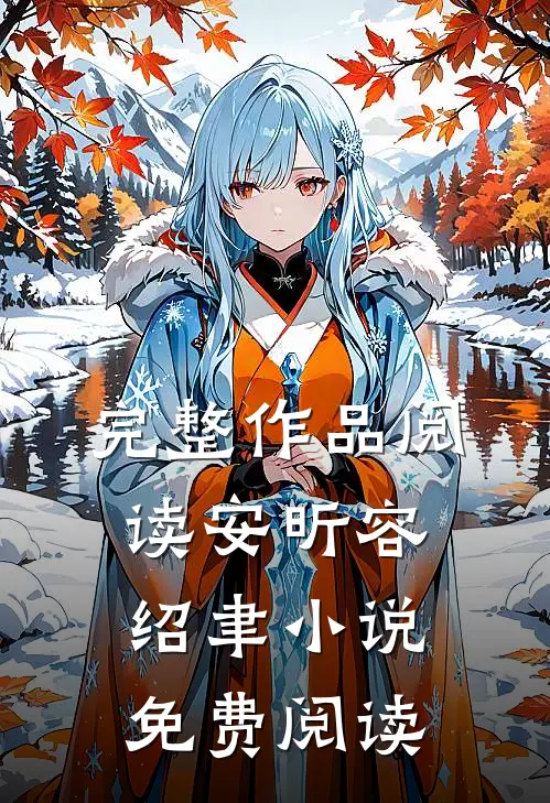 完整作品阅读安昕容绍聿小说免费阅读