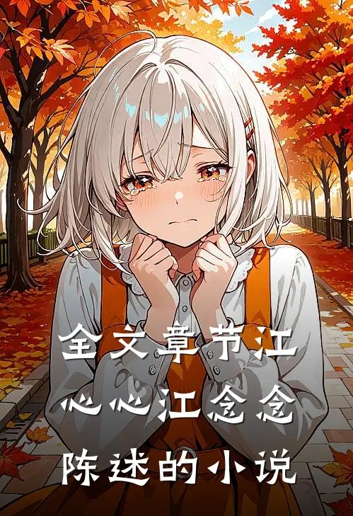 全文章节江心心江念念陈述的小说