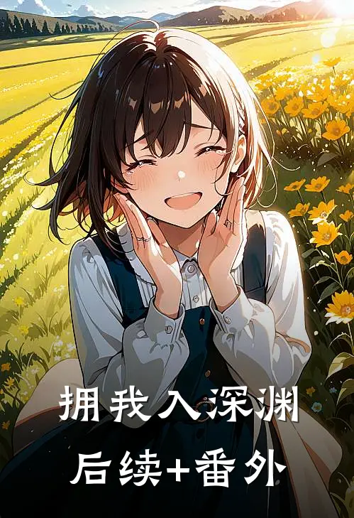 拥我入深渊后续+番外