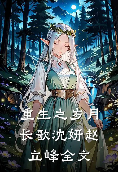 重生之岁月长歌沈妍赵立峰全文在线阅读