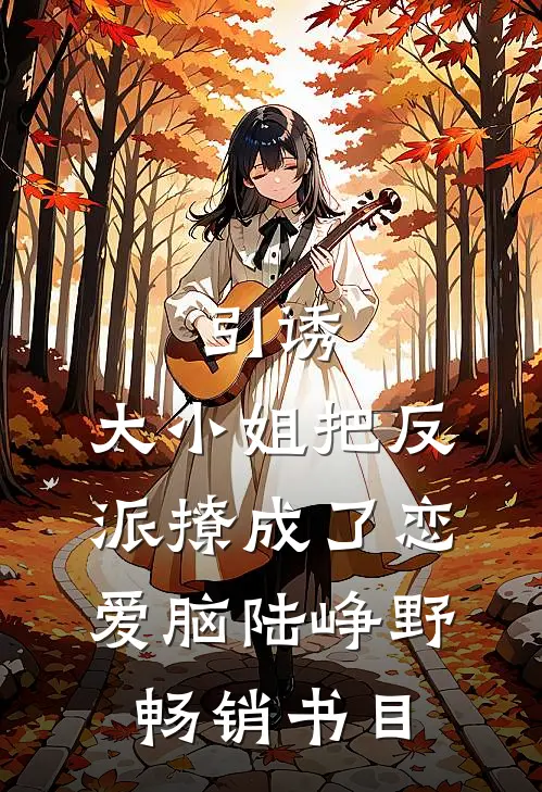 引诱:大小姐把反派撩成了恋爱脑陆峥野畅销书目