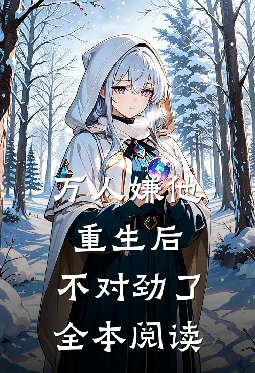 万人嫌他重生后，不对劲了全本阅读