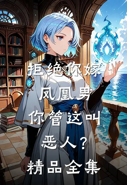 拒绝你嫁凤凰男，你管这叫恶人？精品全集